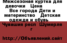 Межсезоная куртка для девочки › Цена ­ 1 000 - Все города Дети и материнство » Детская одежда и обувь   . Чувашия респ.,Шумерля г.